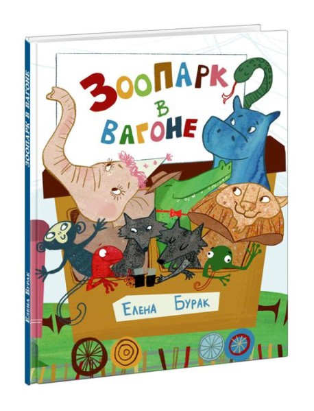 Зоопарк в вагоне