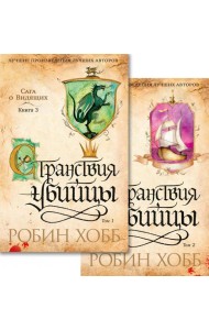 Сага о Видящих. Кн.3: Странствия убийцы: роман. В 2 т. (комплект)