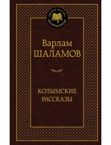 Колымские рассказы Колымские рассказы