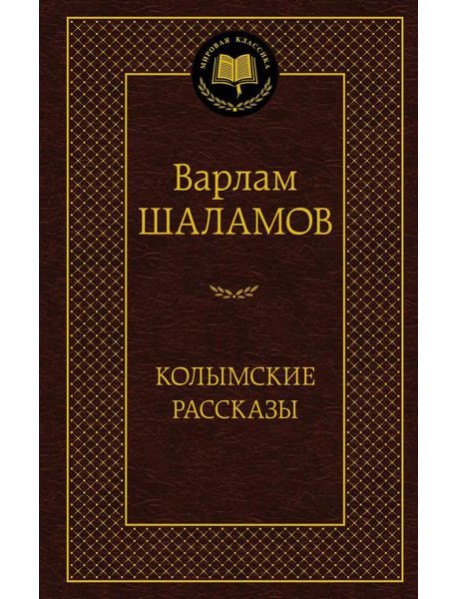 Колымские рассказы