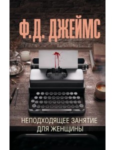 Неподходящее занятие для женщины