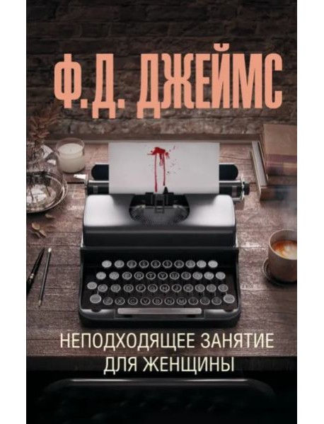 Неподходящее занятие для женщины