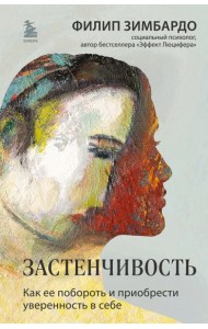 Застенчивость. Как ее побороть и приобрести уверенность в себе