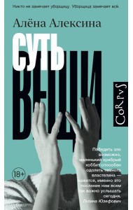 Суть вещи: роман