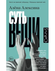 Суть вещи: роман