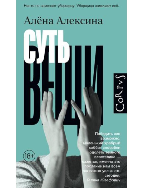 Суть вещи: роман