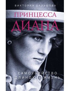 Принцесса Диана. Самоубийство длиною в жизнь