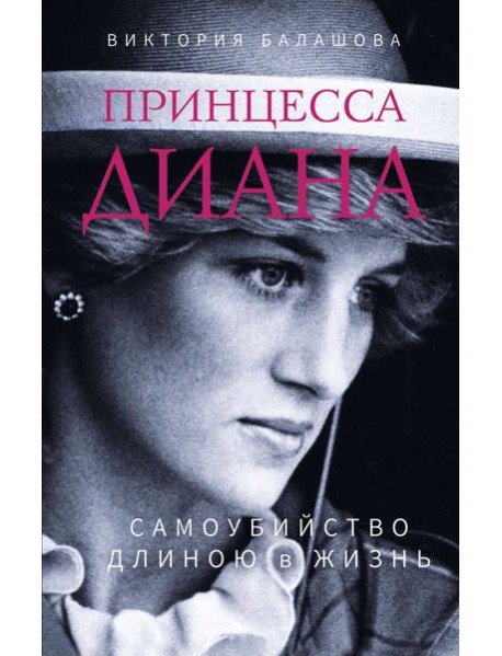Принцесса Диана. Самоубийство длиною в жизнь
