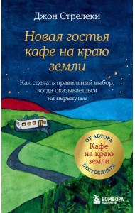 Новая гостья кафе на краю земли. Как сделать правильный выбор, когда оказываешься на перепутье
