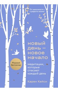 Новый день - новое начало. Медитации, которые спасают каждый день