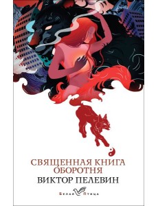 Священная книга оборотня