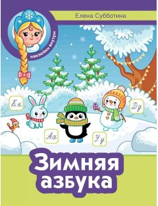 Зимняя азбука + наклейки