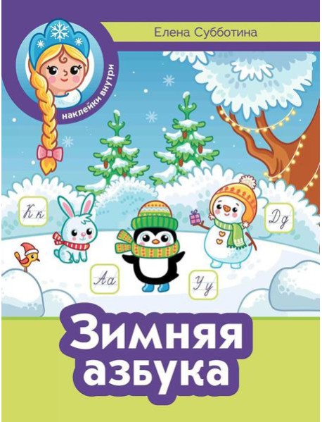 Зимняя азбука + наклейки