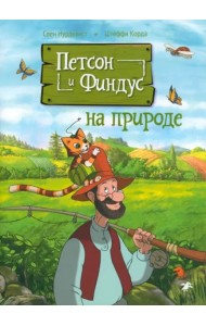 Петсон и Финдус на природе
