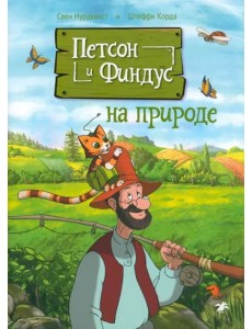 Петсон и Финдус на природе Петсон и Финдус на природе