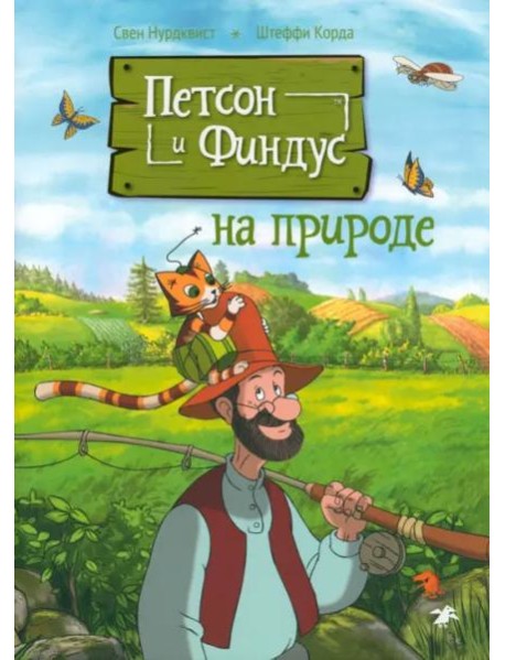 Петсон и Финдус на природе