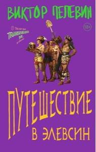 Путешествие в Элевсин