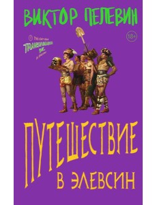 Путешествие в Элевсин Путешествие в Элевсин