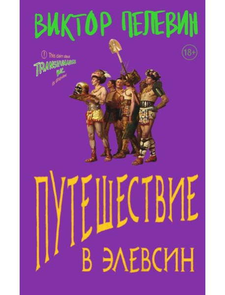 Путешествие в Элевсин