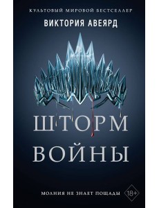 Алые и серебряные. Шторм войны (#4)