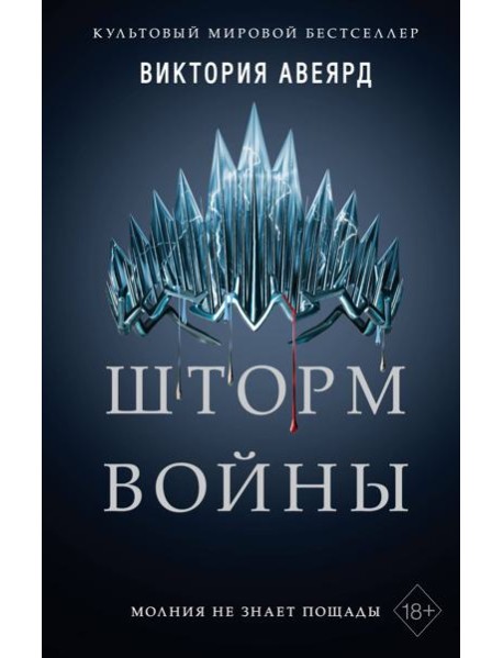 Алые и серебряные. Шторм войны (#4)