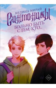 Синтонимы. Больно быть с тем, кто...