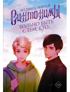 Синтонимы. Больно быть с тем, кто...