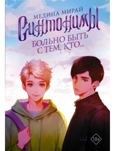 Синтонимы. Больно быть с тем, кто...