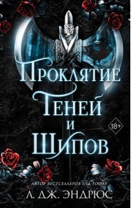 Проклятие теней и шипов