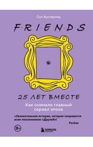 Друзья. 25 лет вместе. Как снимали главный сериал эпохи