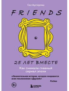 Друзья. 25 лет вместе. Как снимали главный сериал эпохи Друзья. 25 лет вместе. Как снимали главный сериал эпохи