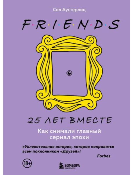 Друзья. 25 лет вместе. Как снимали главный сериал эпохи