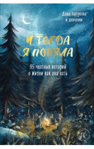 И тогда я поняла. 95 честных историй о жизни как она есть