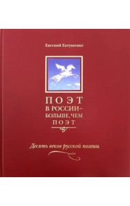 Поэт в России - больше, чем поэт. Антология в 5-ти томах. Том 3. Десять веков русской поэзии