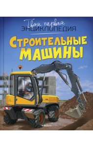 Строительные машины