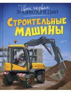 Строительные машины Строительные машины