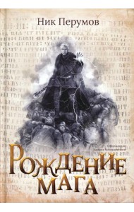 Рождение мага