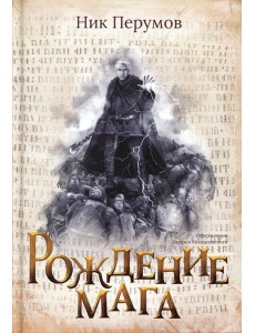 Рождение мага Рождение мага