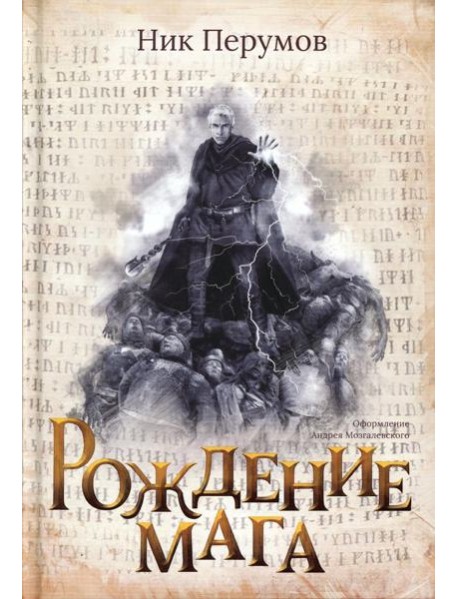 Рождение мага