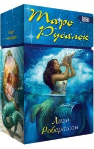 Таро Русалок, 78 карт + инструкция
