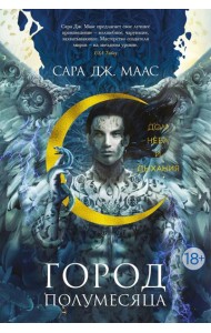 Город Полумесяца. Дом Неба и Дыхания: роман