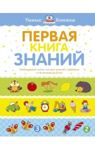 Первая книга знаний. Необходимый набор тем для занятий с ребенком от 6 мес. до 3 лет