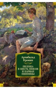 Песенка в шесть пенсов и карман пшеницы