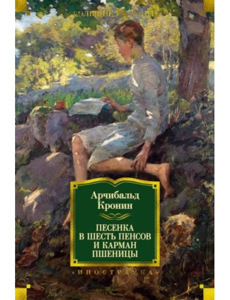 Песенка в шесть пенсов и карман пшеницы