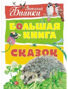 Большая книга сказок