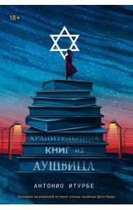 Хранительница книг из Аушвица