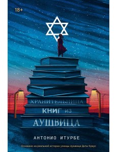 Хранительница книг из Аушвица