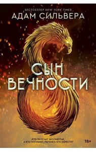 Сын вечности [бестселлер NewYorkTimes]