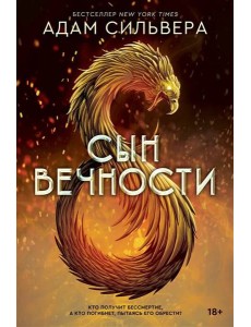 Сын вечности [бестселлер NewYorkTimes]