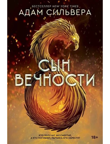 Сын вечности [бестселлер NewYorkTimes]
